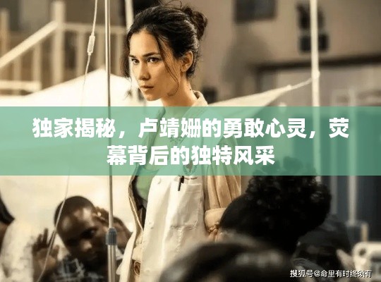 独家揭秘，卢靖姗的勇敢心灵，荧幕背后的独特风采