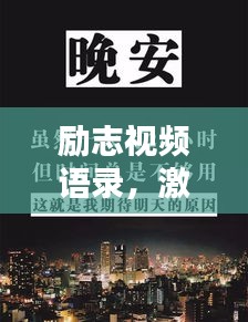 励志视频语录，激发热情，驱动进步的力量