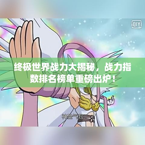 终极世界战力大揭秘，战力指数排名榜单重磅出炉！