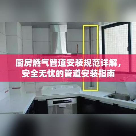 厨房燃气管道安装规范详解，安全无忧的管道安装指南
