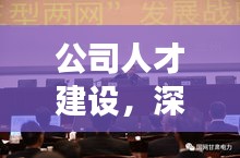 公司人才建设，深度解读人才发展战略
