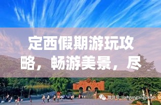 定西假期游玩攻略，畅游美景，尽享休闲时光！