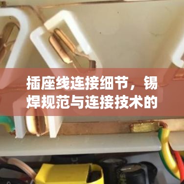 插座线连接细节，锡焊规范与连接技术的重要性探讨