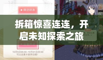 拆箱惊喜连连，开启未知探索之旅
