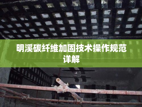 明溪碳纤维加固技术操作规范详解