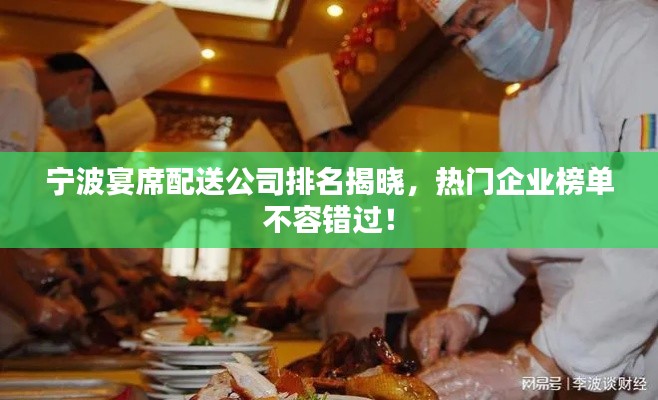 宁波宴席配送公司排名揭晓，热门企业榜单不容错过！