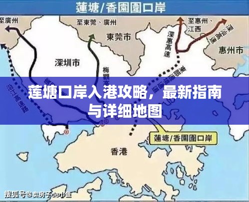 莲塘口岸入港攻略，最新指南与详细地图