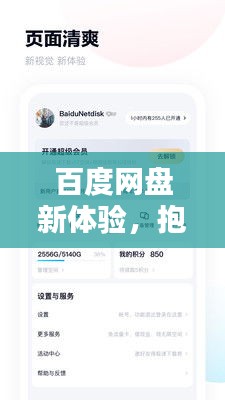 百度网盘新体验，抱一下，感受无限便捷！