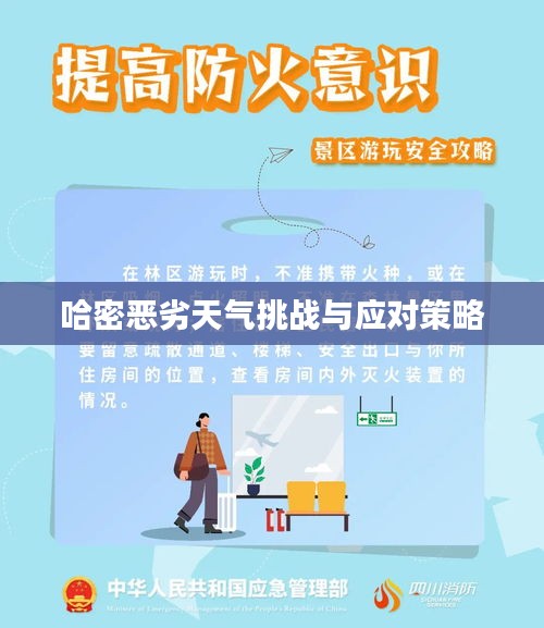哈密恶劣天气挑战与应对策略
