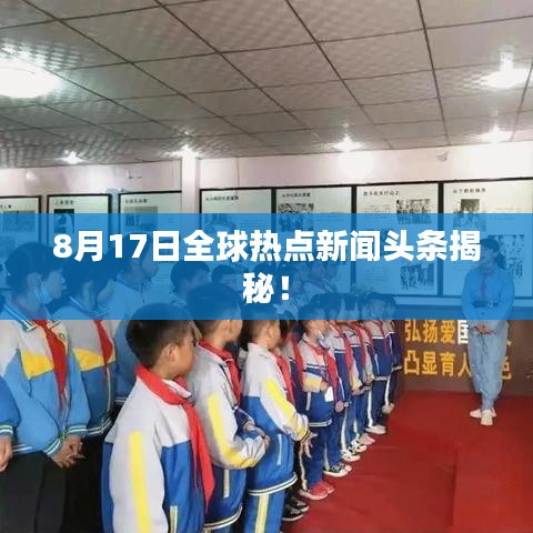 8月17日全球热点新闻头条揭秘！