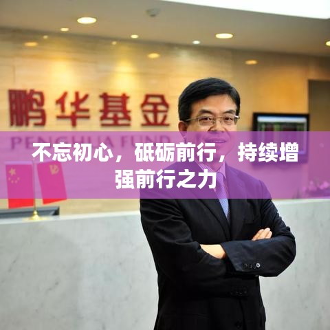 不忘初心，砥砺前行，持续增强前行之力