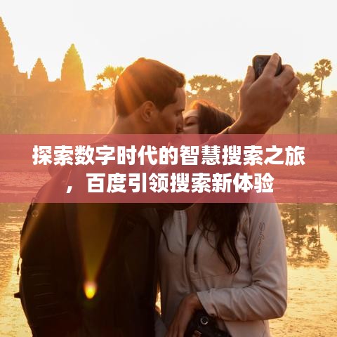 探索数字时代的智慧搜索之旅，百度引领搜索新体验