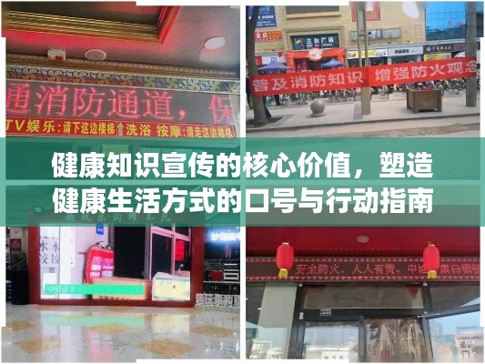 健康知识宣传的核心价值，塑造健康生活方式的口号与行动指南