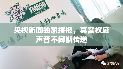央视新闻独家播报，真实权威声音不间断传递