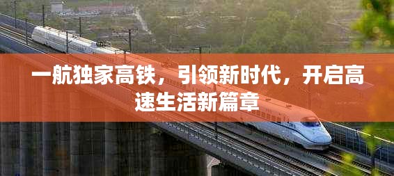 一航独家高铁，引领新时代，开启高速生活新篇章