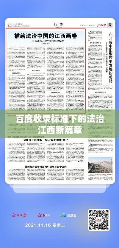 百度收录标准下的法治江西新篇章