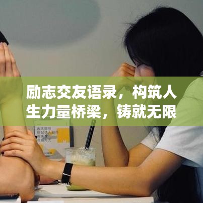 励志交友语录，构筑人生力量桥梁，铸就无限潜能与希望