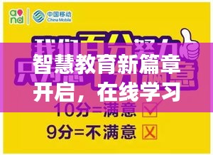 智慧教育新篇章开启，在线学习专题扫码时代来临
