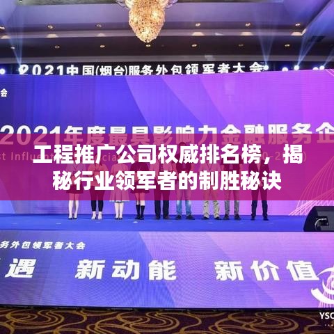工程推广公司权威排名榜，揭秘行业领军者的制胜秘诀