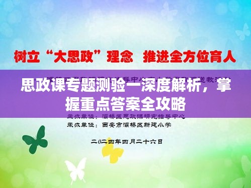 思政课专题测验一深度解析，掌握重点答案全攻略