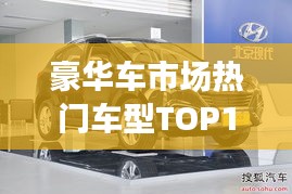 豪华车市场热门车型TOP10及价格深度解析