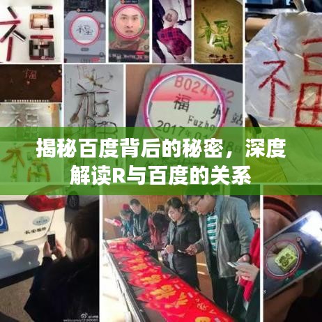揭秘百度背后的秘密，深度解读R与百度的关系