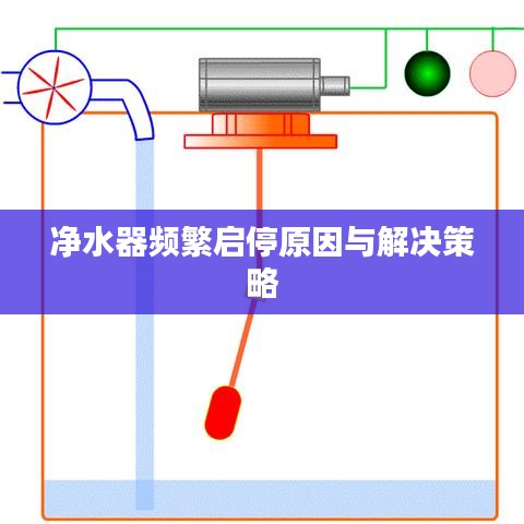 净水器频繁启停原因与解决策略