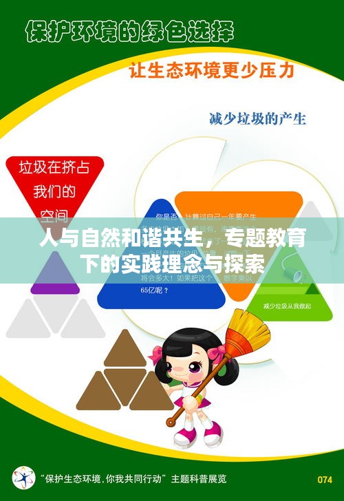 人与自然和谐共生，专题教育下的实践理念与探索