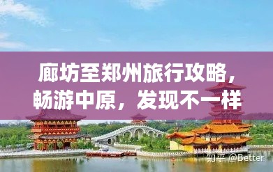 廊坊至郑州旅行攻略，畅游中原，发现不一样的美景