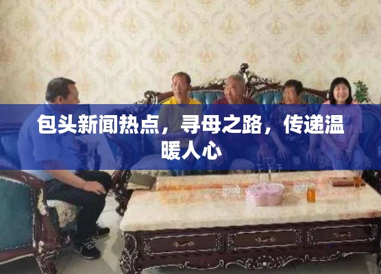 包头新闻热点，寻母之路，传递温暖人心