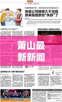 萧山最新新闻报道速递
