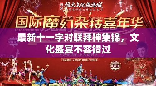 最新十一字对联拜神集锦，文化盛宴不容错过