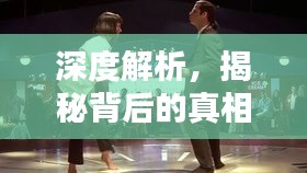 深度解析，揭秘背后的真相！