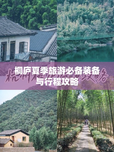 桐庐夏季旅游必备装备与行程攻略