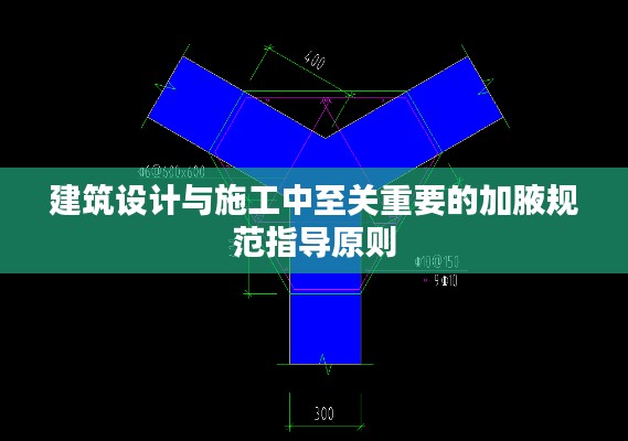 建筑设计与施工中至关重要的加腋规范指导原则