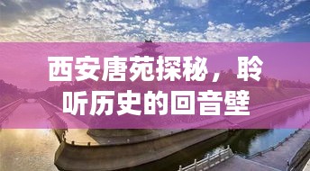 西安唐苑探秘，聆听历史的回音壁