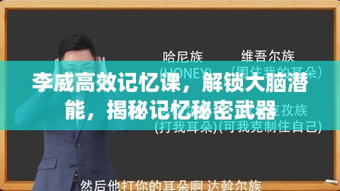 李威高效记忆课，解锁大脑潜能，揭秘记忆秘密武器
