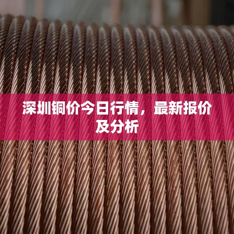 深圳铜价今日行情，最新报价及分析