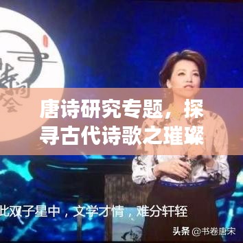 唐诗研究专题，探寻古代诗歌之璀璨明珠的魅力