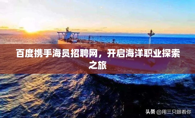 百度携手海员招聘网，开启海洋职业探索之旅