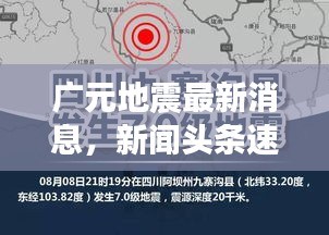 广元地震最新消息，新闻头条速递
