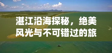 湛江沿海探秘，绝美风光与不可错过的旅行攻略！