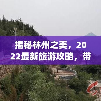 揭秘林州之美，2022最新旅游攻略，带你畅游魅力之都！