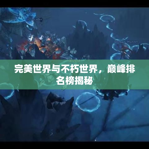 完美世界与不朽世界，巅峰排名榜揭秘