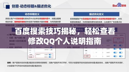 百度搜索技巧揭秘，轻松查看修改QQ个人说明指南