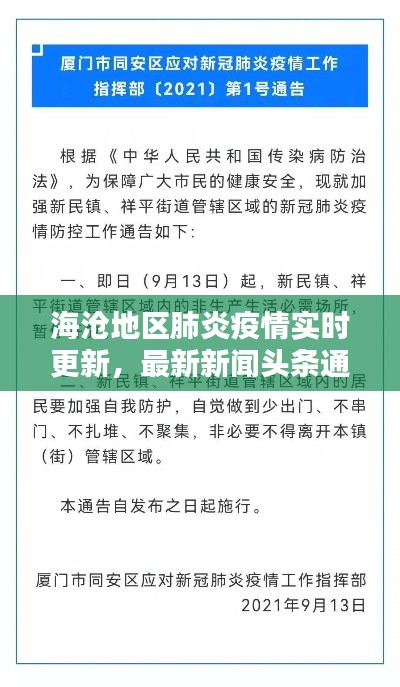 海沧地区肺炎疫情实时更新，最新新闻头条通报