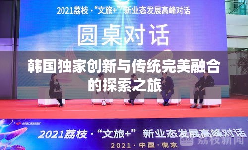 韩国独家创新与传统完美融合的探索之旅