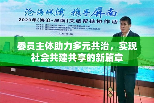 委员主体助力多元共治，实现社会共建共享的新篇章