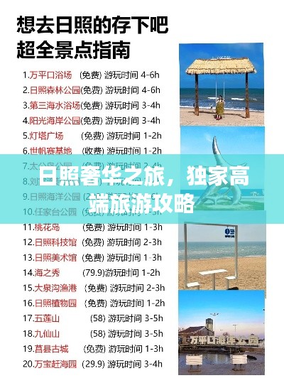 日照奢华之旅，独家高端旅游攻略