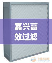 嘉兴高效过滤器规格全解析！